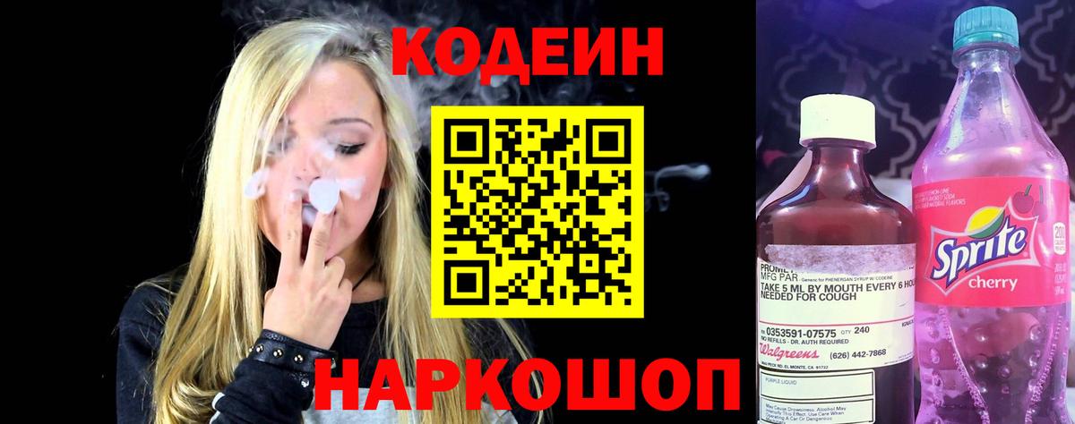 Codein Purple Drank  Codein напиток Lean (лин)  Котлас  Вход с VPN 